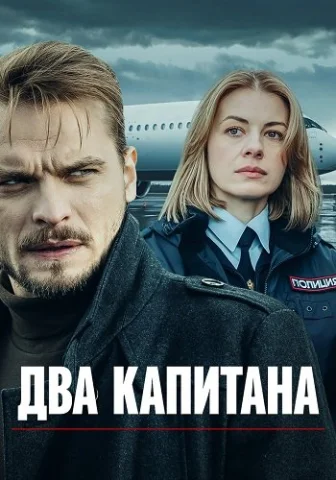 Два капитана 1 сезон