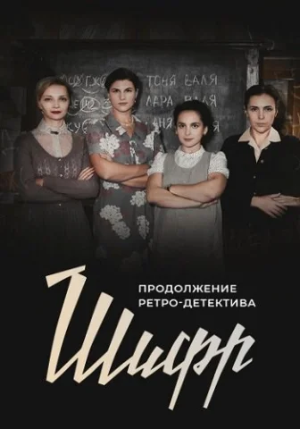 Шифр 2 Сезон