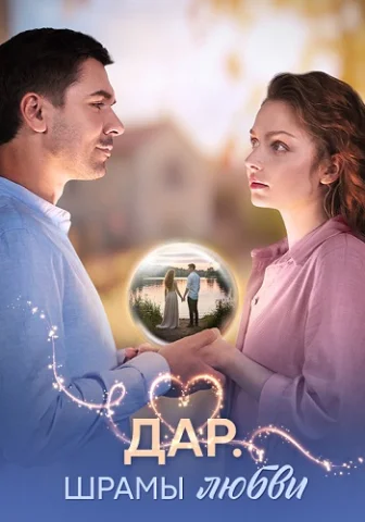Дар Шрамы любви 5 серия