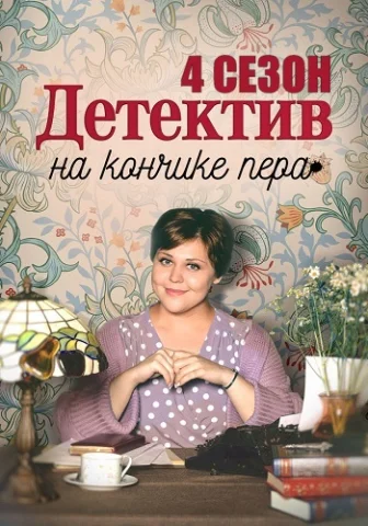 Детектив на кончике пера 4 Сезон