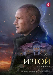 Изгой-3 Западня