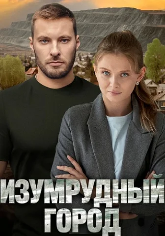 Изумрудный город 1 сезон