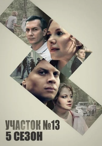 Участок номер 13 5 Сезон Долго и счастливо