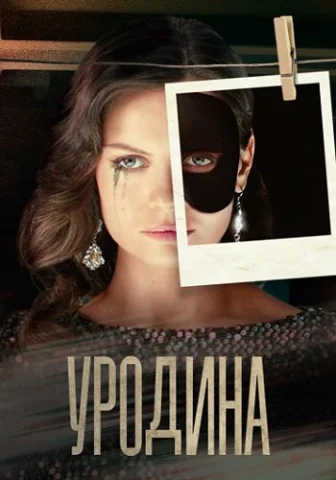 Уродина