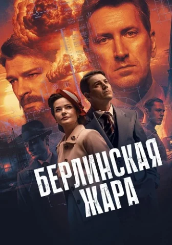 Берлинская жара