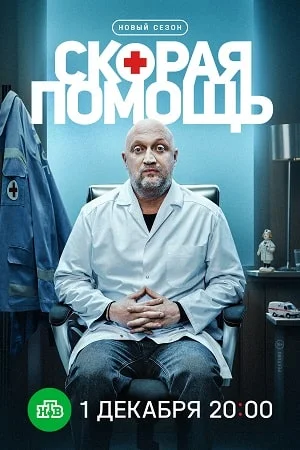 Скорая помощь 8 Сезон