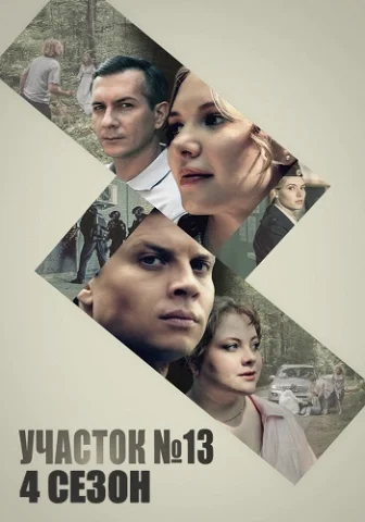 Участок номер 13 - 4 сезон. Все точки над И