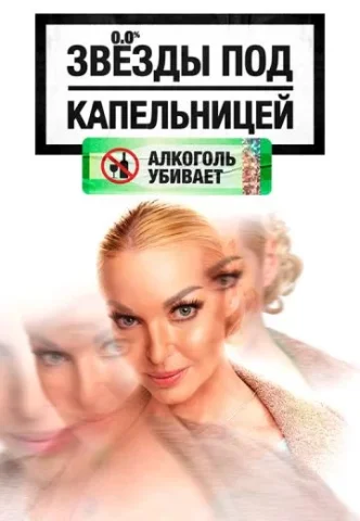 Звезды под капельницей