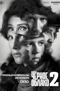 Чёрное облако 2 сезон