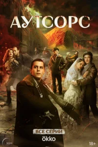 Аутсорс 1 сезон