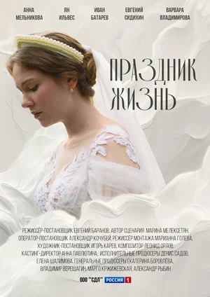 Праздник жизнь