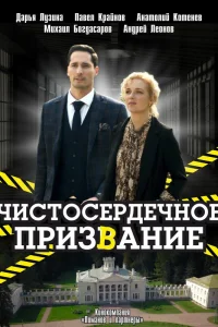 Чистосердечное призвание 5 сезон
