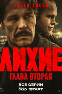Лихие 2 сезон