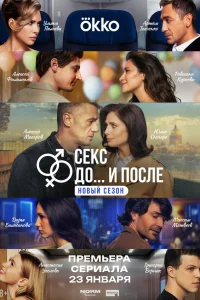 Секс. До и после 2 сезон