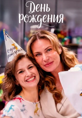 День рождения