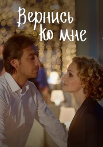 Вернись ко мне