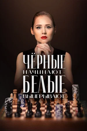 Чёрные начинают - белые выигрывают 1 Сезон
