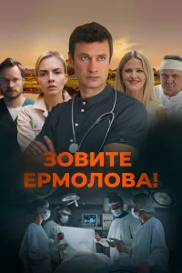 Зовите Ермолова! 5 сезон