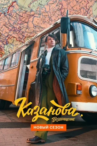 Казанова 3 сезон Возвращение