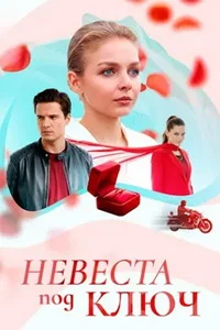 Невеста под ключ