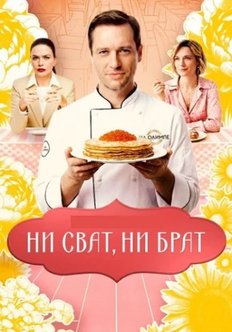 Ни сват, ни брат