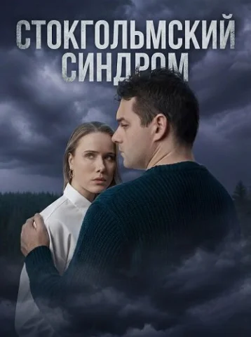 Стокгольмский синдром