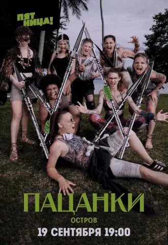 Пацанки. Остров. 9 Сезон