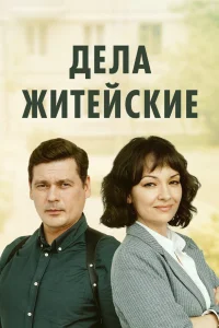 Дела житейские 8 сезон