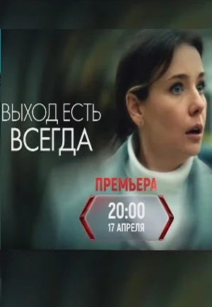Выход есть всегда