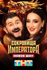 Сокровища Императора 3 Сезон