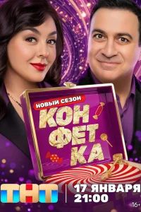 Конфетка 4 сезон