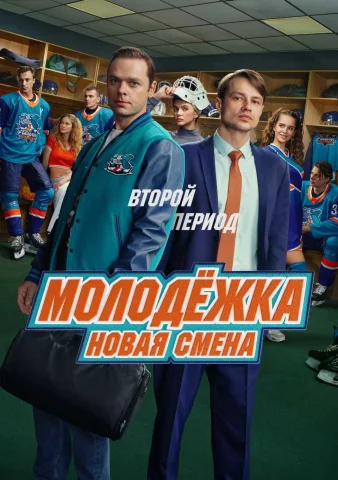 Молодёжка: Новая смена 2 Сезон