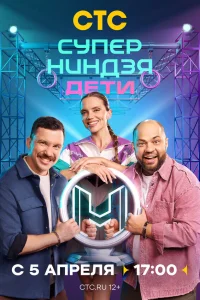 Суперниндзя. Дети. 2 Сезон