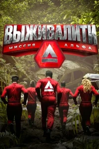 Выживалити: Миссия Альфа 3 Сезон ШОУ
