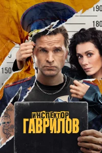 Инспектор Гаврилов. 1 Сезон