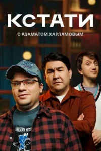 Кстати Шоу С Харламовым