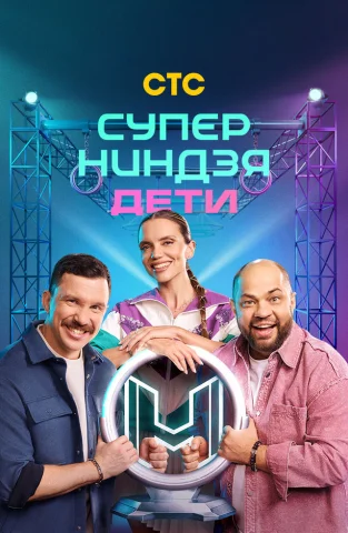 Суперниндзя. Дети. 3 Сезон