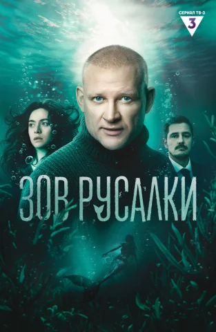 Зов русалки