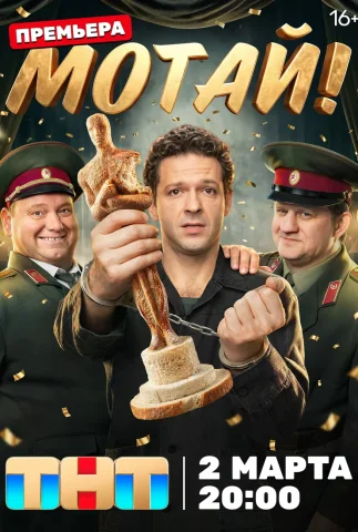 Мотай!