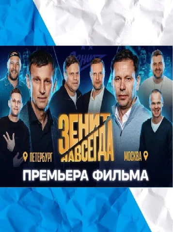 Зенит навсегда Фильм