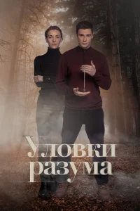 Уловки разума. 2 Сезон