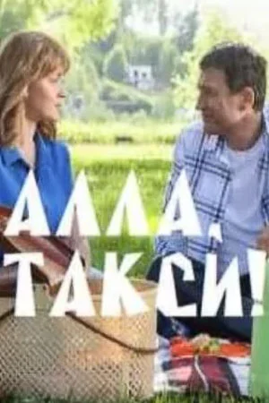Алла, такси!  1 Сезон