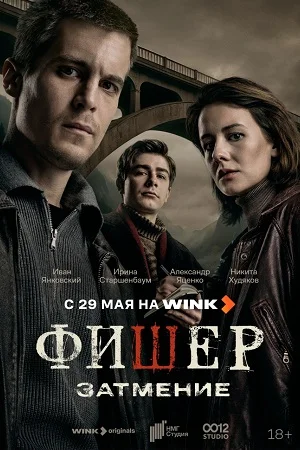 Фишер Затмение 2 Сезон