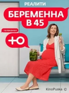 Бepeмeннa в 45  - 4 Сезон