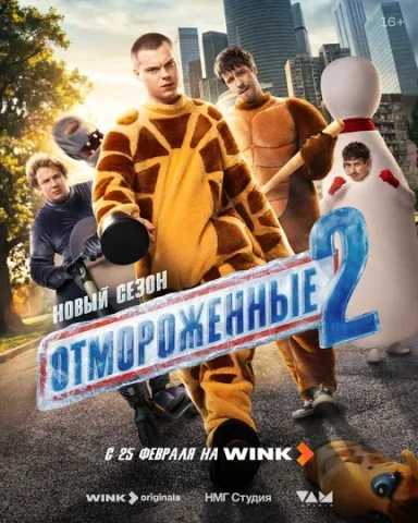 Отмороженные 2 Сезон