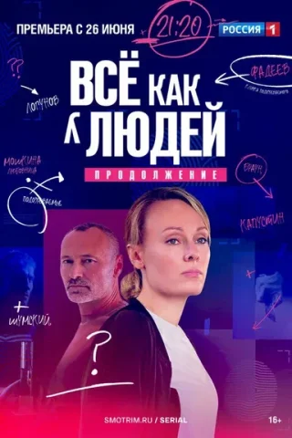 Все как у людей. 2 Сезон