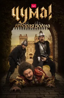 Чума! Вторая Волна