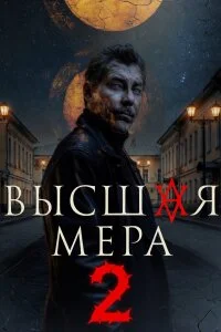 Высшая мера 2 Сезон