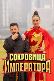 Сокровища Императора 1 Сезон
