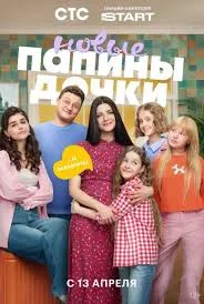 Папины дочки Новые 5 Сезон